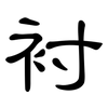 衬: Kanzleischrift 衬: Kanzleischrift