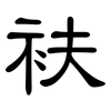 衭: Kanzleischrift