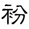 衯: Kanzleischrift 衯: Kanzleischrift