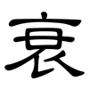 衰: clerical script 衰: clerical script