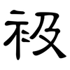 衱: Kanzleischrift