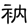 衲: Kanzleischrift