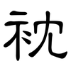衴: Kanzleischrift 衴: Kanzleischrift