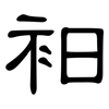衵: Kanzleischrift