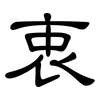 衷: clerical script 衷: clerical script