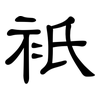 衹: Kanzleischrift