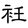 衽: Kanzleischrift