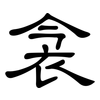 衾: Kanzleischrift