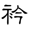 衿: Kanzleischrift