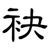袂: Kanzleischrift