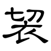 袃: Kanzleischrift 袃: Kanzleischrift