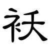 袄: Kanzleischrift
