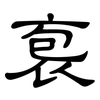 袌: Kanzleischrift
