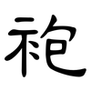 袍: Kanzleischrift 袍: Kanzleischrift