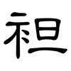 袒: Kanzleischrift
