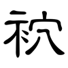 袕: Kanzleischrift