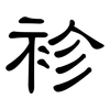 袗: Kanzleischrift