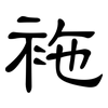 袘: Kanzleischrift