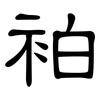 袙: Kanzleischrift