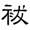 袚: Kanzleischrift