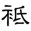 袛: Kanzleischrift