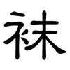 袜: Kanzleischrift 袜: Kanzleischrift
