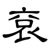 袞: Kanzleischrift