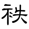 袟: Kanzleischrift