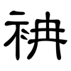袡: Kanzleischrift