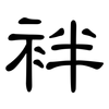 袢: Kanzleischrift