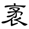 袤: Kanzleischrift