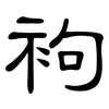 袧: Kanzleischrift