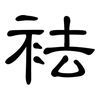 袪: Kanzleischrift
