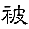 被: clerical script 被: clerical script