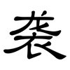 袭: clerical script 袭: clerical script