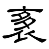 袲: Kanzleischrift