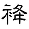 袶: Kanzleischrift 袶: Kanzleischrift