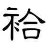 袷: Kanzleischrift