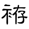 袸: Kanzleischrift 袸: Kanzleischrift