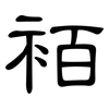 袹: Kanzleischrift