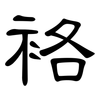 袼: Kanzleischrift