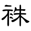 袾: Kanzleischrift