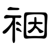 裀: Kanzleischrift