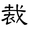 裁: clerical script 裁: clerical script