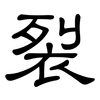 裂: clerical script 裂: clerical script