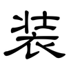 装: clerical script 装: clerical script