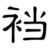 裆: Kanzleischrift