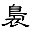 裊: Kanzleischrift