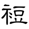 裋: Kanzleischrift