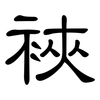 裌: Kanzleischrift